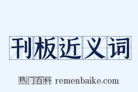 刊板近义词是什么意思的图片